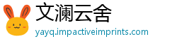 文澜云舍